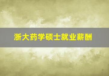 浙大药学硕士就业薪酬