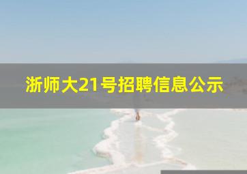 浙师大21号招聘信息公示