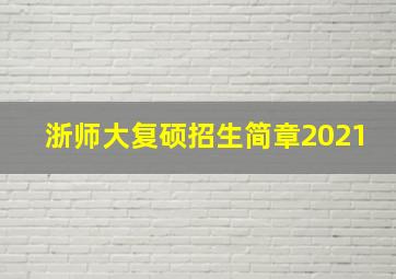 浙师大复硕招生简章2021