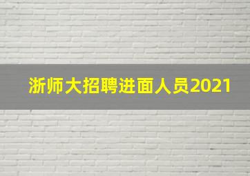 浙师大招聘进面人员2021