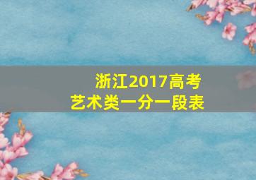 浙江2017高考艺术类一分一段表