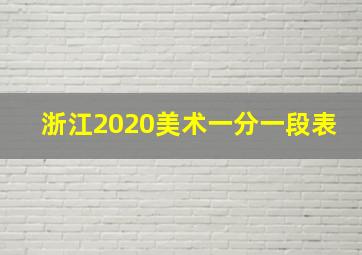 浙江2020美术一分一段表