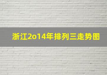 浙江2o14年排列三走势图