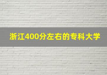 浙江400分左右的专科大学