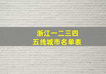 浙江一二三四五线城市名单表