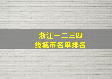 浙江一二三四线城市名单排名