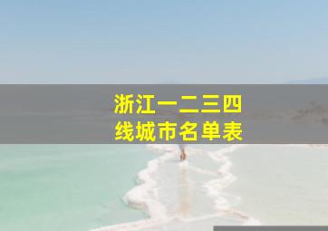 浙江一二三四线城市名单表