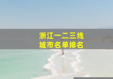 浙江一二三线城市名单排名