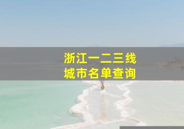 浙江一二三线城市名单查询