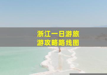 浙江一日游旅游攻略路线图