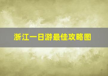 浙江一日游最佳攻略图