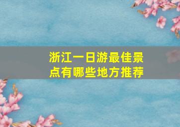 浙江一日游最佳景点有哪些地方推荐