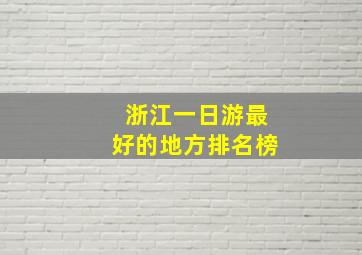 浙江一日游最好的地方排名榜