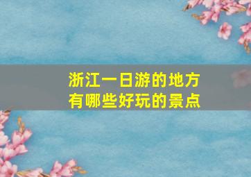 浙江一日游的地方有哪些好玩的景点