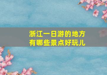 浙江一日游的地方有哪些景点好玩儿