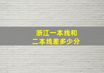 浙江一本线和二本线差多少分