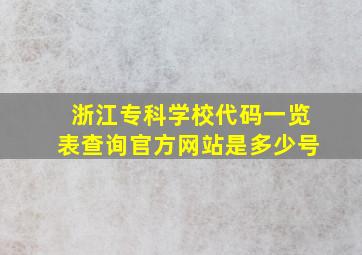 浙江专科学校代码一览表查询官方网站是多少号