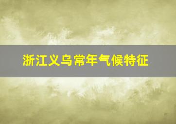 浙江义乌常年气候特征