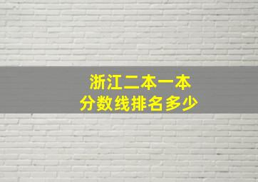 浙江二本一本分数线排名多少