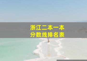 浙江二本一本分数线排名表