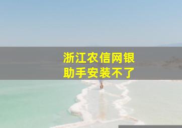 浙江农信网银助手安装不了