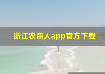 浙江农商人app官方下载