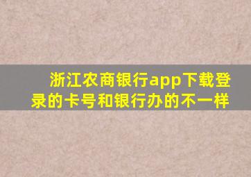 浙江农商银行app下载登录的卡号和银行办的不一样