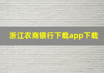 浙江农商银行下载app下载