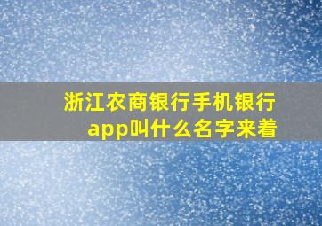 浙江农商银行手机银行app叫什么名字来着