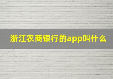 浙江农商银行的app叫什么