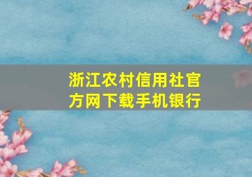 浙江农村信用社官方网下载手机银行