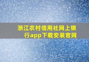 浙江农村信用社网上银行app下载安装官网