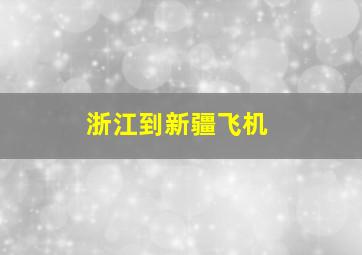 浙江到新疆飞机