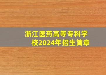 浙江医药高等专科学校2024年招生简章