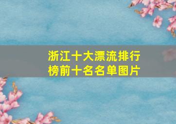 浙江十大漂流排行榜前十名名单图片