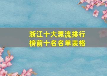 浙江十大漂流排行榜前十名名单表格