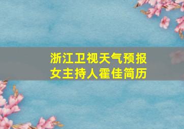 浙江卫视天气预报女主持人霍佳简历