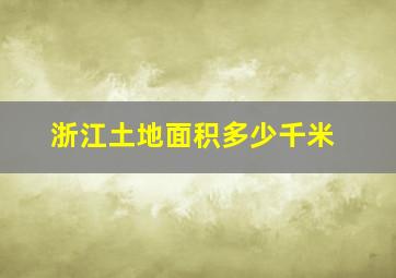 浙江土地面积多少千米