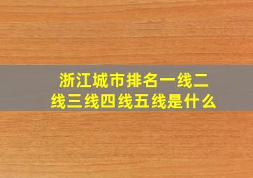 浙江城市排名一线二线三线四线五线是什么