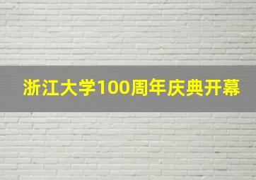 浙江大学100周年庆典开幕