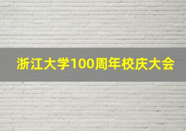 浙江大学100周年校庆大会