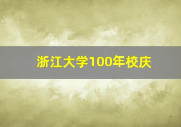 浙江大学100年校庆