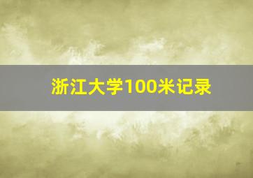 浙江大学100米记录