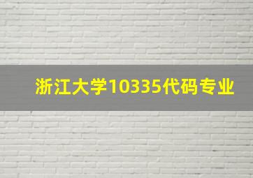 浙江大学10335代码专业