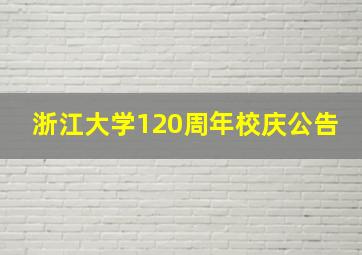 浙江大学120周年校庆公告