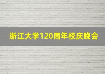 浙江大学120周年校庆晚会