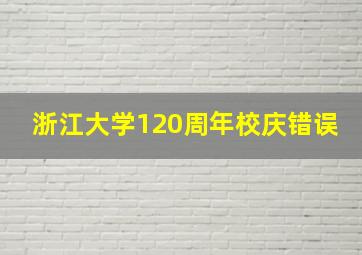 浙江大学120周年校庆错误