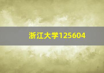 浙江大学125604