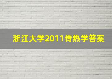 浙江大学2011传热学答案