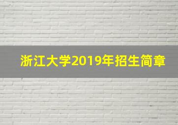 浙江大学2019年招生简章